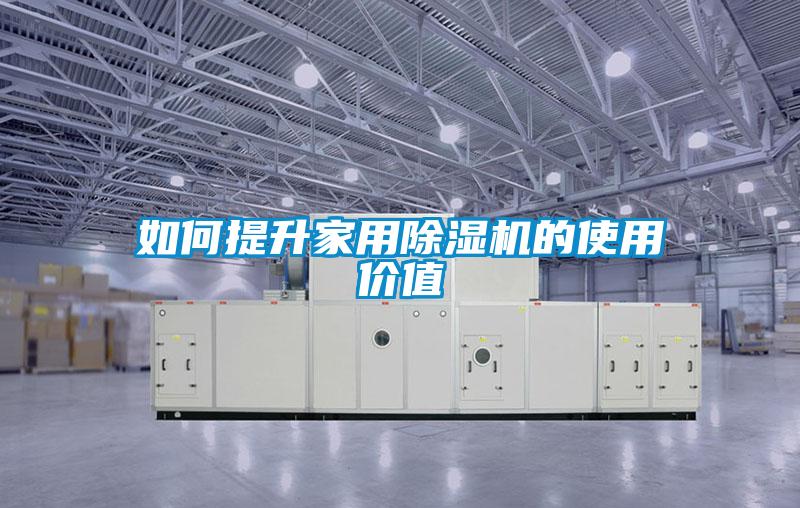 如何提升家用除濕機的使用價值