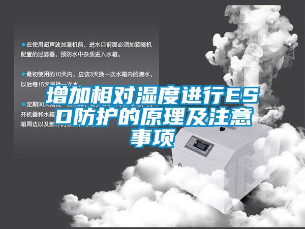增加相對濕度進行ESD防護的原理及注意事項