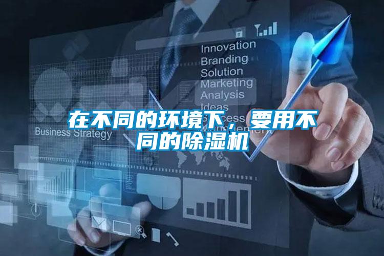 在不同的環(huán)境下，要用不同的除濕機(jī)