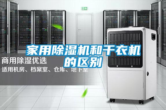 家用除濕機和干衣機的區別