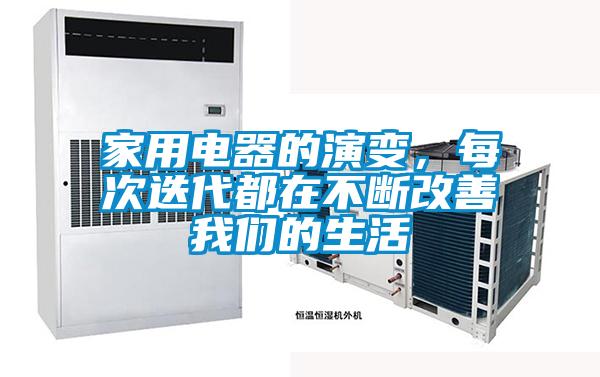 家用電器的演變，每次迭代都在不斷改善我們的生活