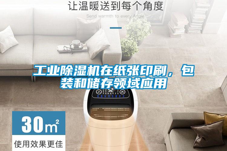 工業除濕機在紙張印刷，包裝和儲存領域應用