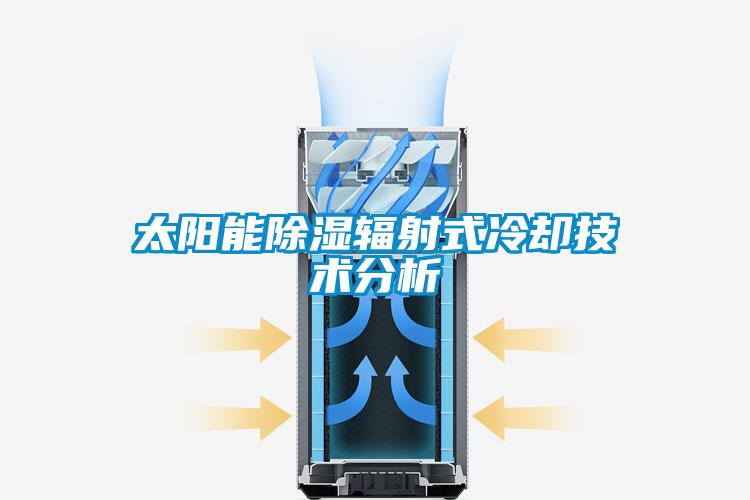 太陽能除濕輻射式冷卻技術分析
