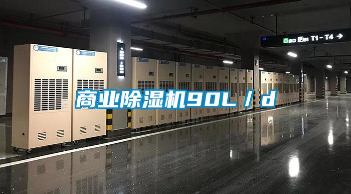 商業除濕機90L／d