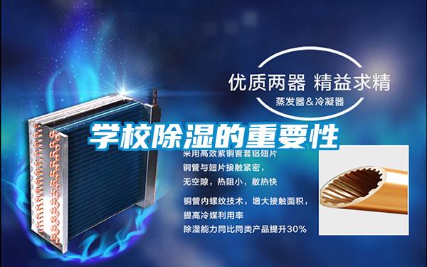 學校除濕的重要性