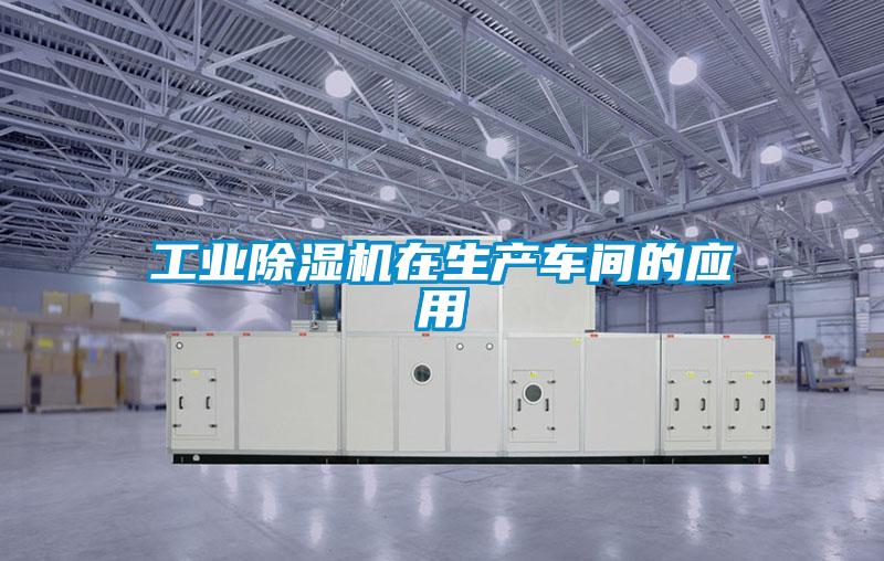 工業除濕機在生產車間的應用