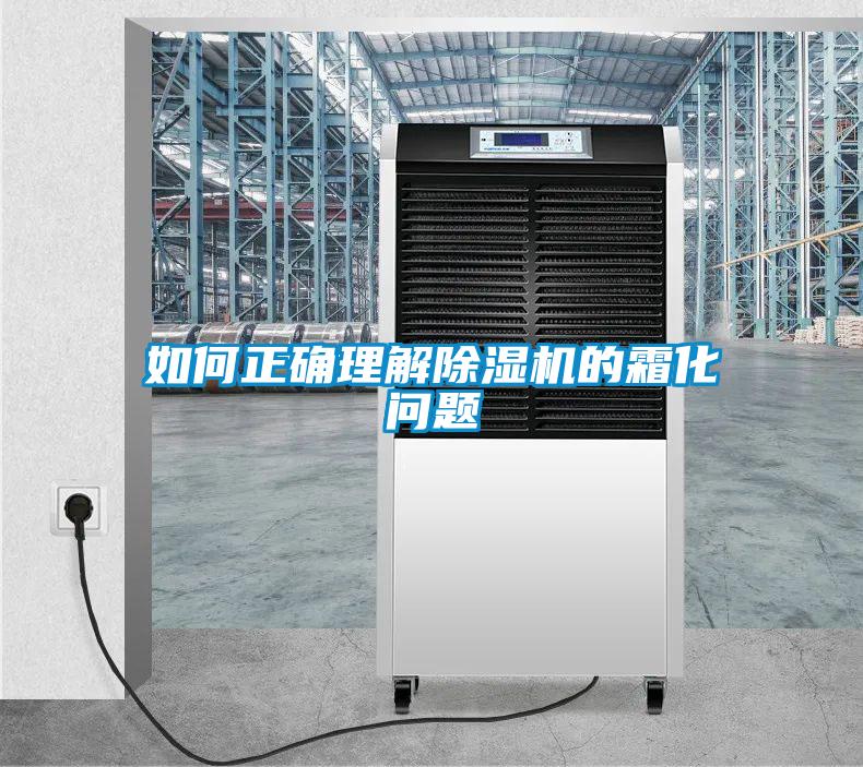 如何正確理解除濕機的霜化問題