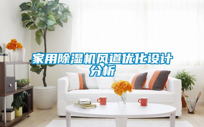 家用除濕機風道優化設計分析