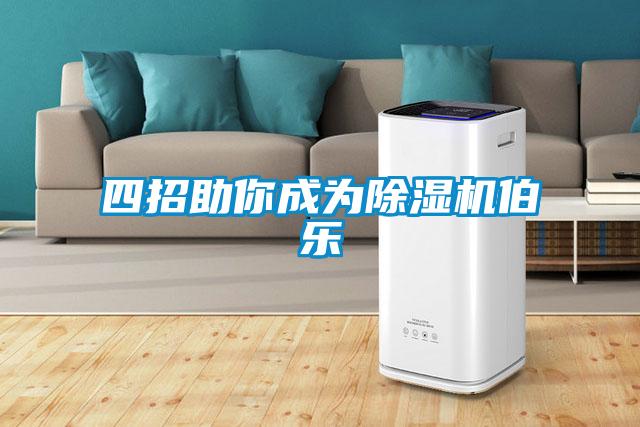 四招助你成為除濕機伯樂