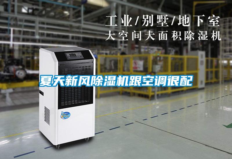 夏天新風除濕機跟空調(diào)很配