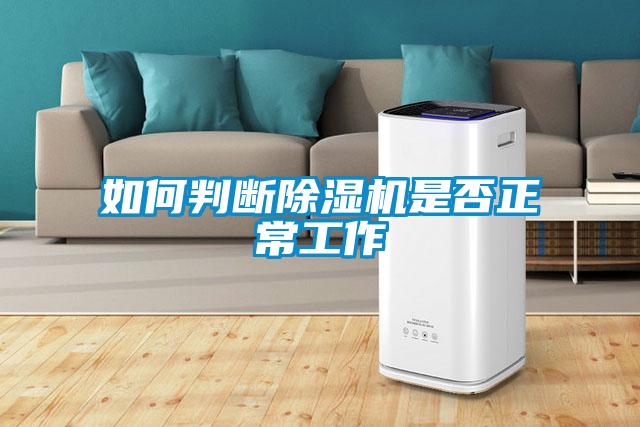 如何判斷除濕機是否正常工作