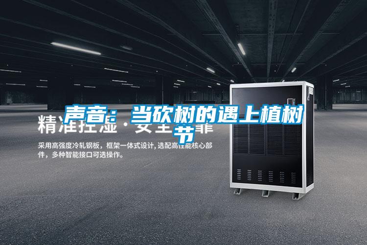 聲音:當砍樹的遇上植樹節