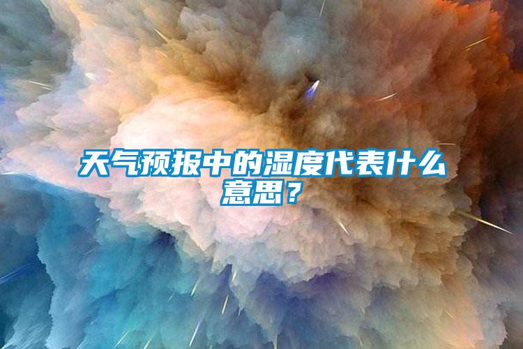天氣預報中的濕度代表什么意思?