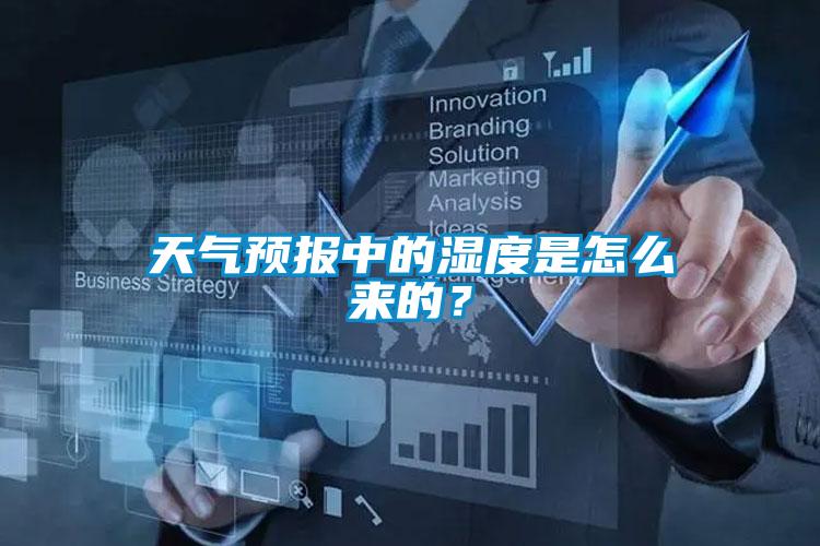 天氣預報中的濕度是怎么來的?