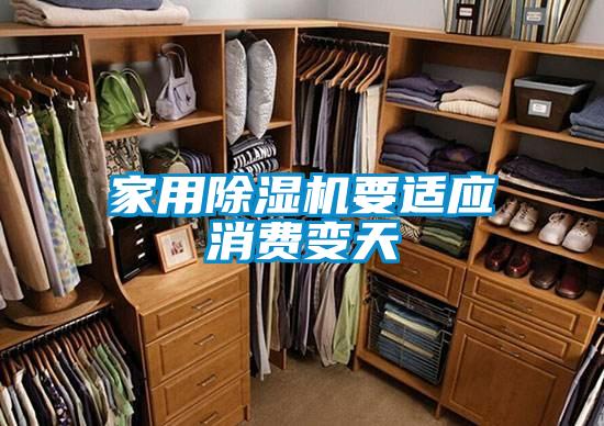 家用除濕機要適應消費變天