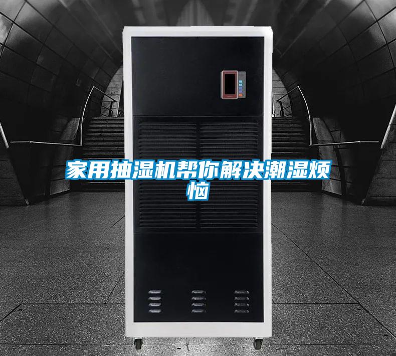 家用抽濕機幫你解決潮濕煩惱