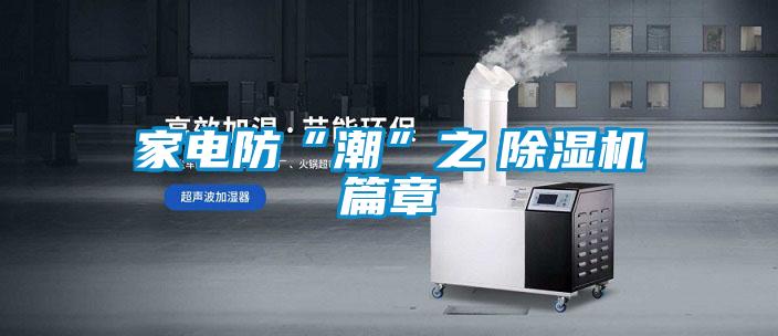 家電防“潮”之 除濕機(jī)篇章
