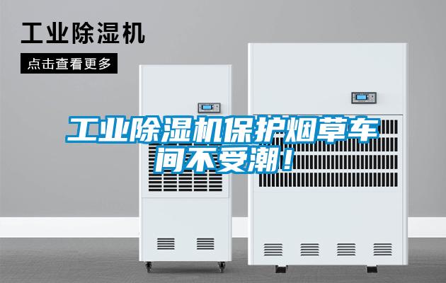 工業除濕機保護煙草車間不受潮!