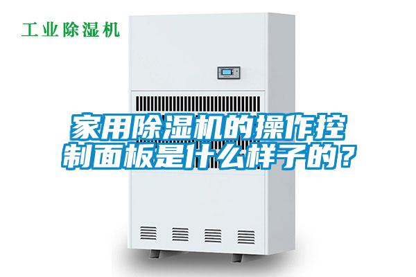家用除濕機的操作控制面板是什么樣子的?