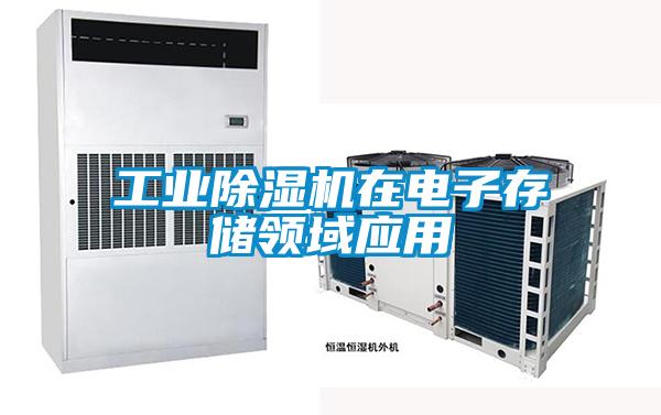 工業除濕機在電子存儲領域應用