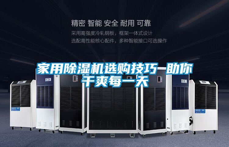 家用除濕機(jī)選購技巧 助你干爽每一天