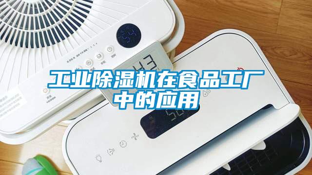 工業除濕機在食品工廠中的應用