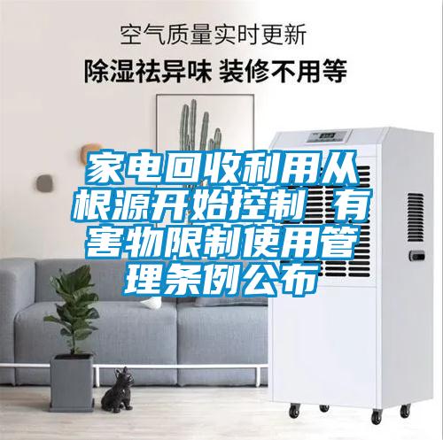 家電回收利用從根源開始控制 有害物限制使用管理條例公布