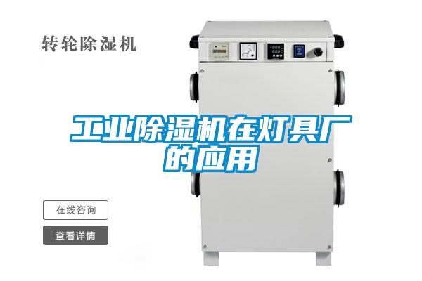 工業除濕機在燈具廠的應用