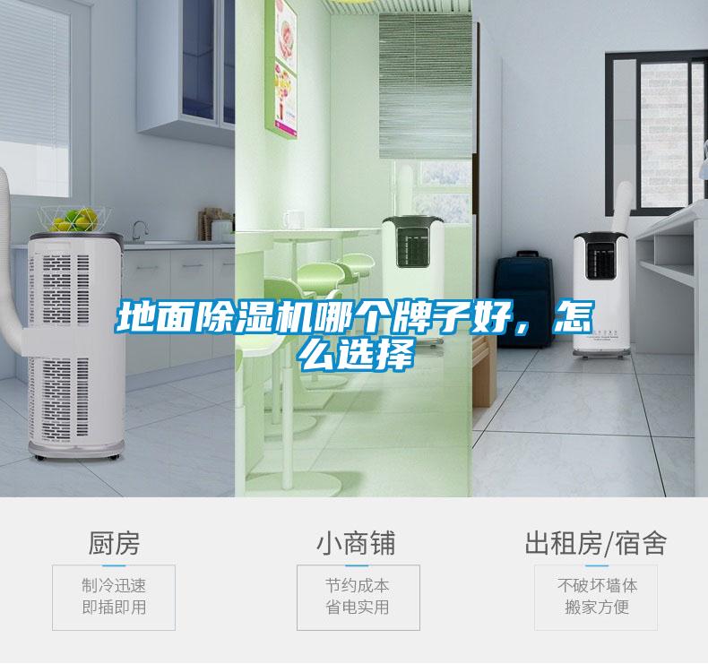 地面除濕機哪個牌子好,怎么選擇