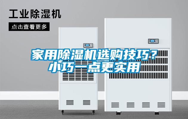 家用除濕機選購技巧？小巧一點更實用