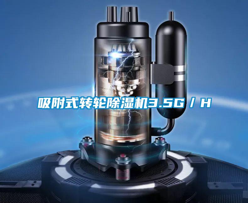 吸附式轉輪除濕機3.5G／H