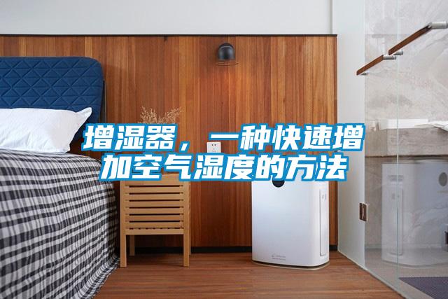 增濕器,一種快速增加空氣濕度的方法