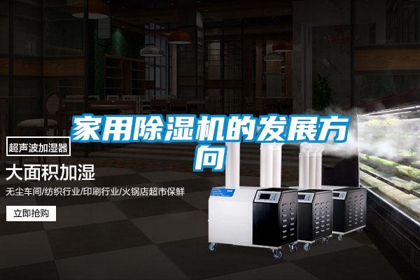 家用除濕機的發展方向