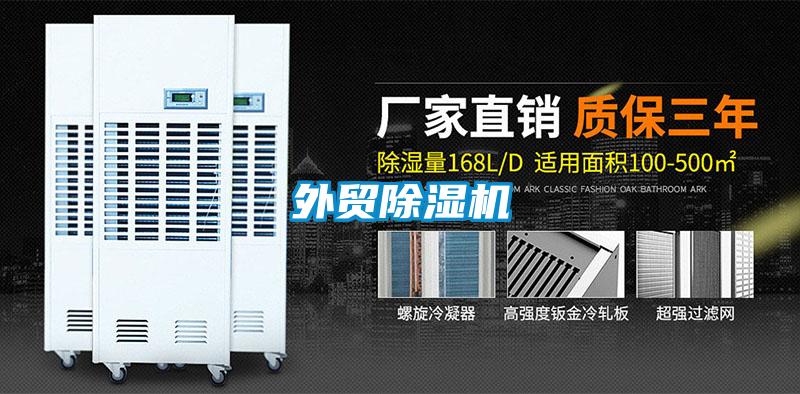 外貿除濕機