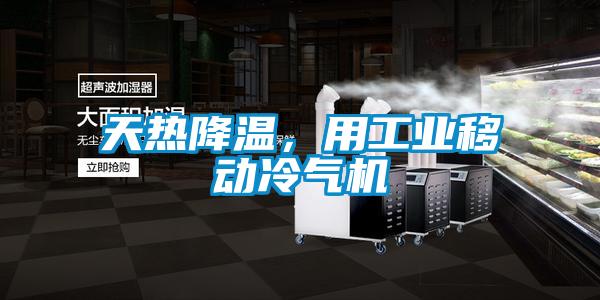 天熱降溫,用工業移動冷氣機