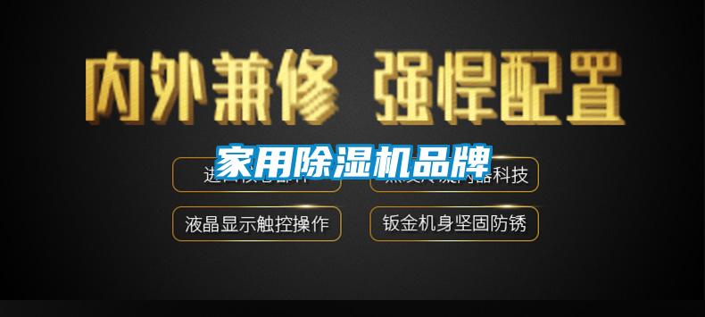 家用除濕機品牌