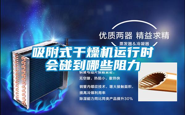 吸附式干燥機運行時會碰到哪些阻力