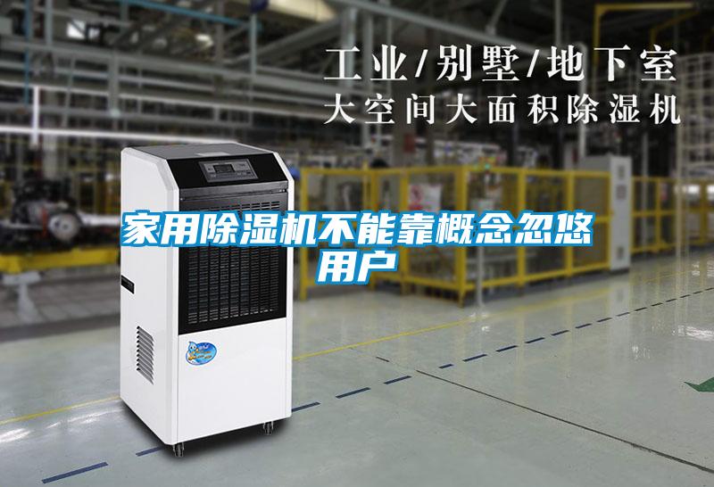 家用除濕機不能靠概念忽悠用戶