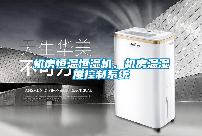 機房恒溫恒濕機，機房溫濕度控制系統