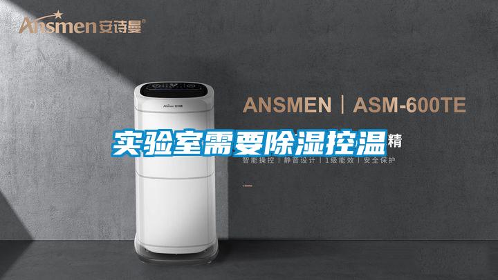 實驗室需要除濕控溫