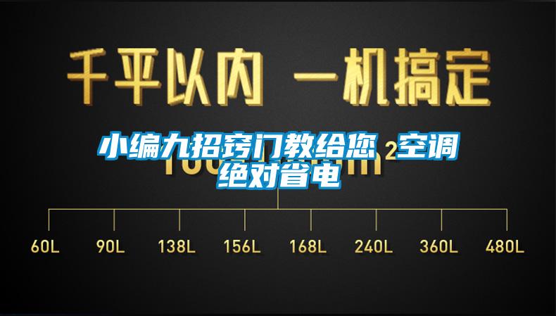 小編九招竅門(mén)教給您 空調(diào)絕對(duì)省電