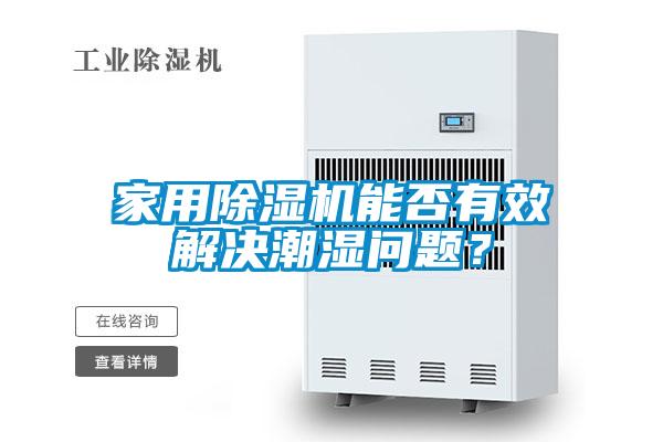 家用除濕機(jī)能否有效解決潮濕問(wèn)題?
