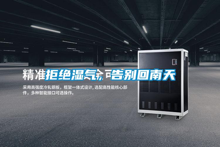 拒絕濕氣,告別回南天