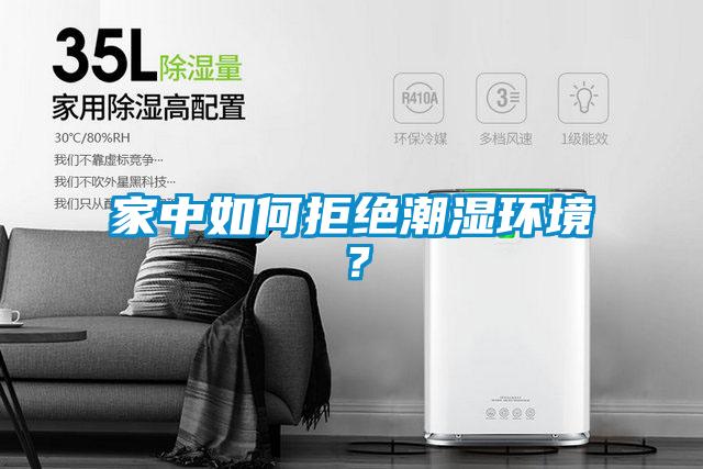 家中如何拒絕潮濕環(huán)境?