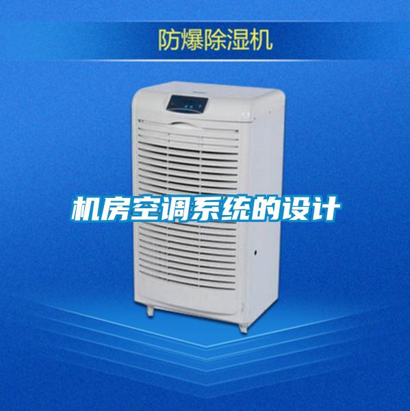 機房空調系統的設計