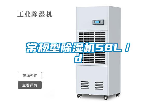 常規型除濕機58L/d
