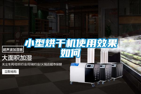 小型烘干機使用效果如何
