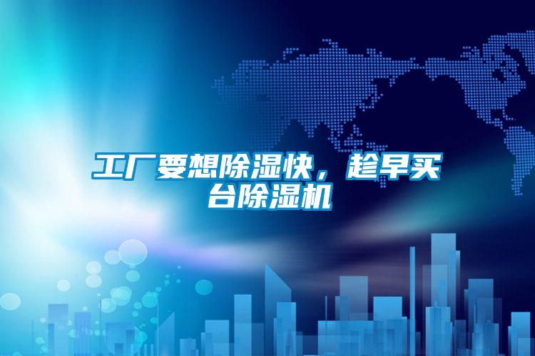 工廠要想除濕快,趁早買臺除濕機