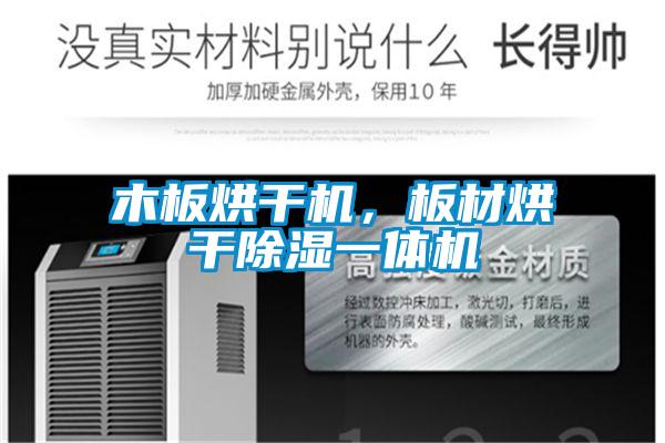 木板烘干機,板材烘干除濕一體機