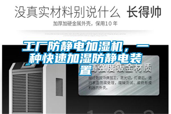 工廠防靜電加濕機,一種快速加濕防靜電裝置